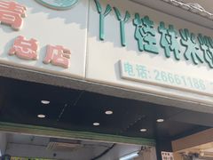 -丫丫桂林米粉(学府店)