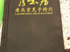 -厚味居炙子烤肉·清真(天桥南纬路店)