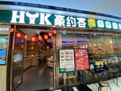门面-豪约客牛排自助(安吉万达店)