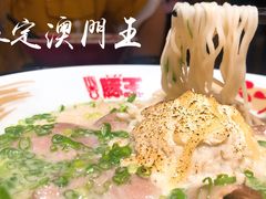 -豚王拉面(澳门银河店)