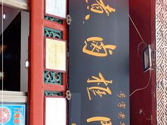 门面-门框胡同百年卤煮(前门煤市街店)