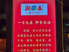-潮泰牛肉火锅 · 创于1992年(车公庙店)