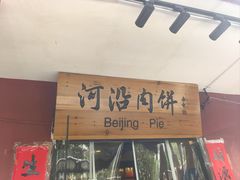 -河沿肉饼Beijing Pie(锡拉胡同店)