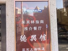 -德兴馆(广东路总店)