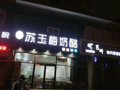 门面-苏玉海苏记奶酪