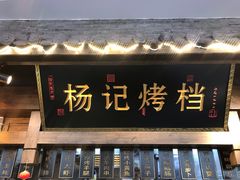 门面-杨记隆府(白象街店)