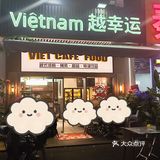 一家好吃的越南🇻🇳小馆，开到三溪啦！