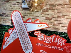 -CoCo都可(合生汇店)