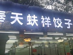 -奉天蚨祥饺子馆