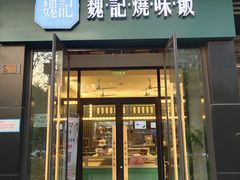 门面-魏记烧味饭