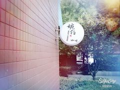-MEET COFFEE婉约咖啡(宝善公寓店)