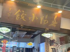 -春阳水饺(香槟广场店)