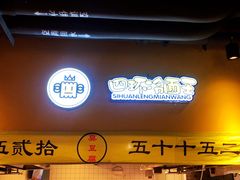 门面-四环冷面王(西单华威约饭街店)