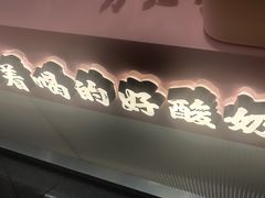 门面-我是酸奶君(壹方城店)