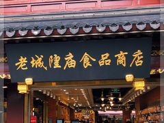 门面-老城隍庙食品商店(豫园商城店)