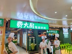 -费大厨辣椒炒肉(万家丽一店)