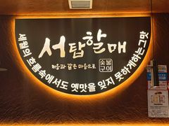 -西塔老太太泥炉烤肉(亚运村店)