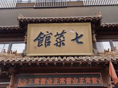 -七菜馆·东北菜·蒸饺(文体路店)