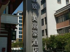 -美丽豪酒店(西安钟鼓楼回民街店)