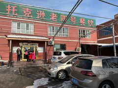 -托克逊老四号餐厅