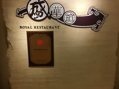 -天伦王朝酒店·盛华瑄餐厅