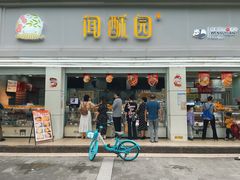 -闻酥园(青羊区人民中路店)