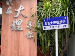 -云隐小厨·传统大理美食(复兴路店)