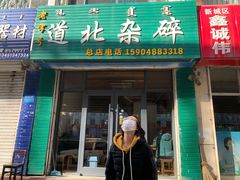 门面-道北杂碎(总店)