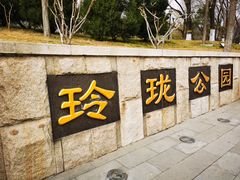-玲珑塔公园