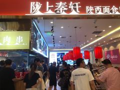 -陇上秦轩biangbiang面(萧山万象汇店)