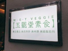 -五观堂素食(新华路店)