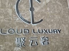 -沐渔二手奢侈品黄金手表包包回收·中古店(广州塔店)