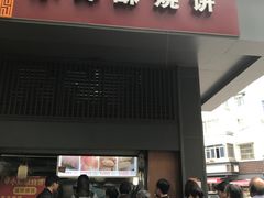 门面-朱记小郑酥烧饼(建康路店)