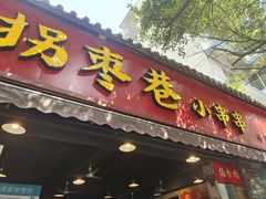 -拐枣巷小串串(财大店)