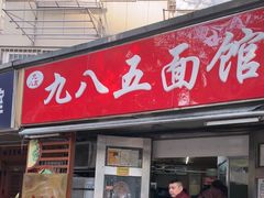-九八五面馆(欧洲城店)