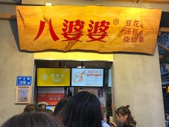 门面-八婆婆烧仙草(中山路店)