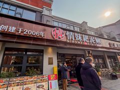 -情妹耙泥鳅·江湖川菜(科华店)