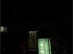 门面-康乐缘盲人按摩(皂君庙店)