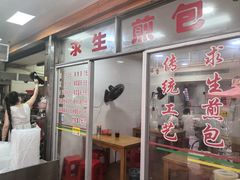 -求生煎包(武夷小区店)