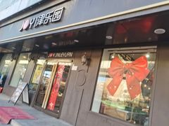 -津乐园(佳荣里店)