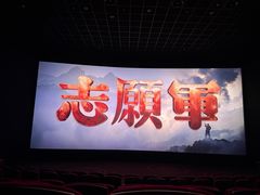 -UME影城(安贞DTS:X店)