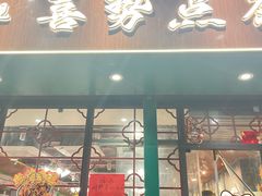 -喜势点·糖沙翁手工茶点·本地人茶居(永庆坊店)