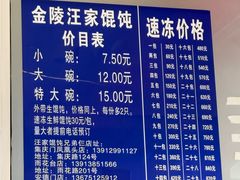 -汪家馄饨(集庆路店)