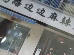 -马路边边·成都串串(翠柏路店)