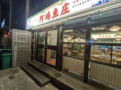 -阿鸡鱼庄·顺德鲜蒸小炒(亚运村店)