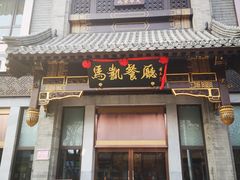 门面-马凯餐厅(地安门店)