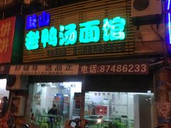 门面-老鸭汤面馆(福光南路店)