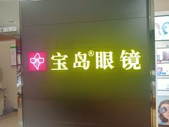 -宝岛眼镜·星创视光中心(盛京大奥莱店)