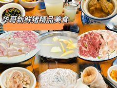 -华哥新鲜猪精品美食