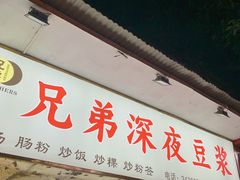 门面-兄弟深夜豆浆